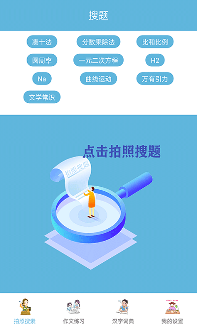快答作业拍照搜题