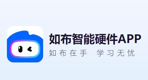 如布智能硬件