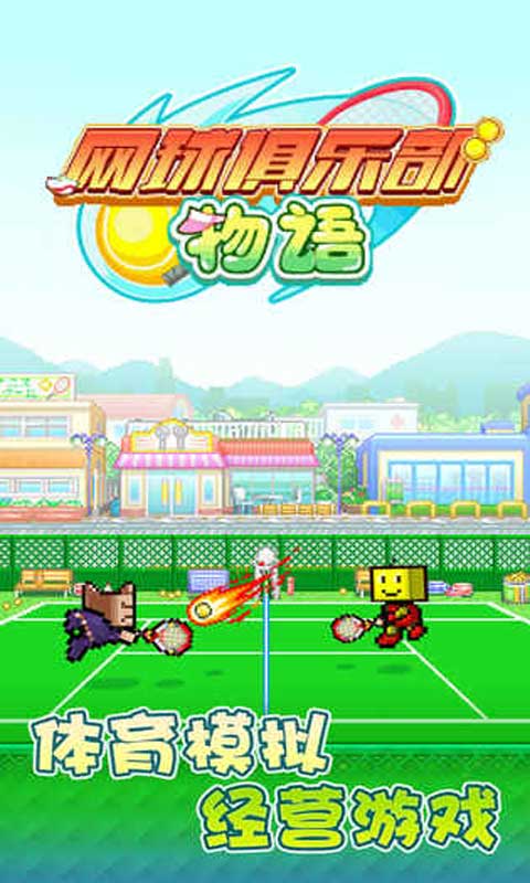 网球俱乐部物语无限点数破解版 2.0.8汉化版