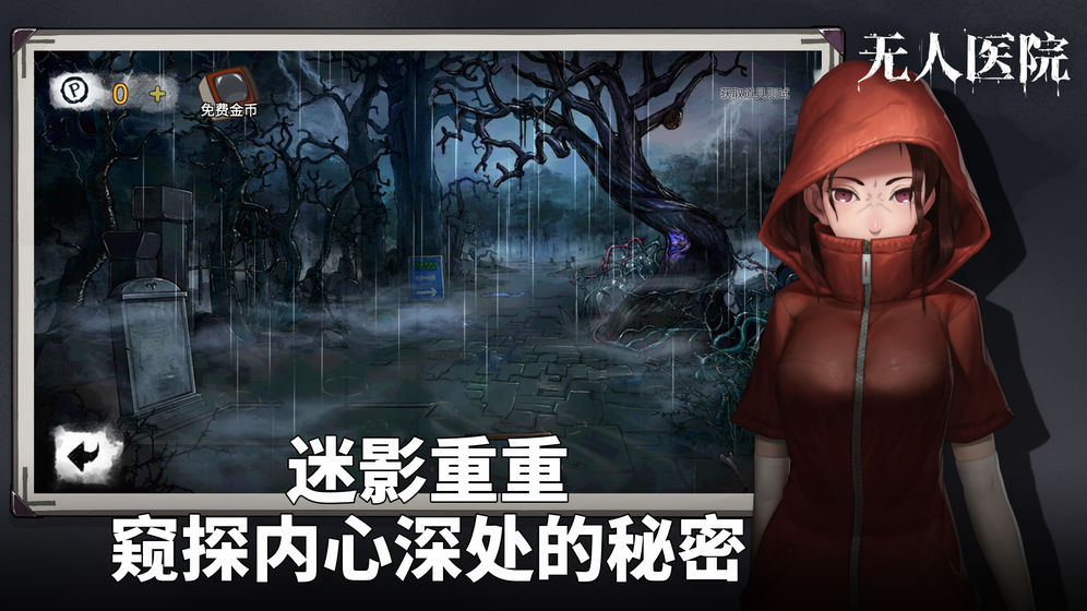 密室逃脱绝境系列9无人医院无限提示 1.0.17无限金币
