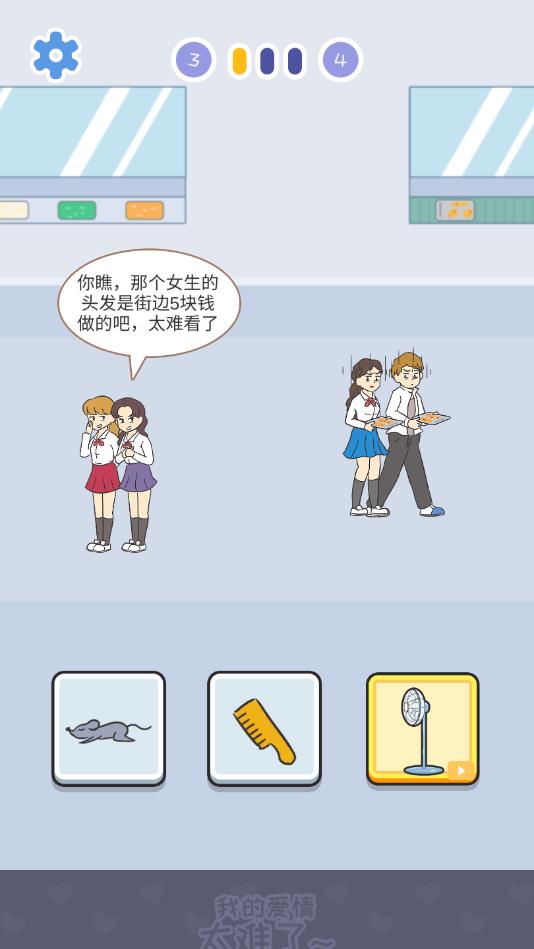 我的爱情太难了官方版 1.0.1安卓版
