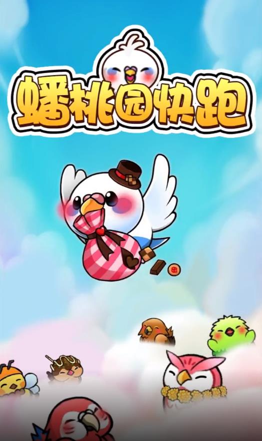 蟠桃园快跑安卓赚钱版