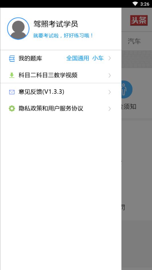 驾考一点通安卓版 1.3.3手机版