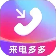 来电多多