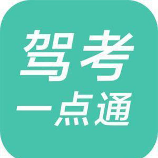 驾考一点通安卓版 1.3.3手机版