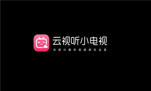 云视听小电视
