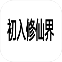 初入修仙界手游