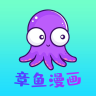 章鱼漫画app安卓版