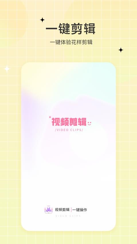 一键视频剪辑去正式版安卓