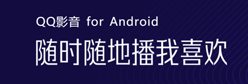 qq影音播放器