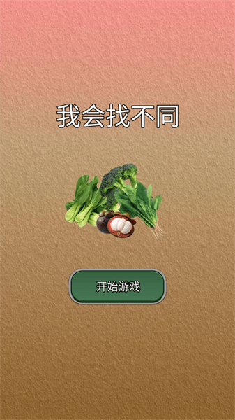 我会找不同