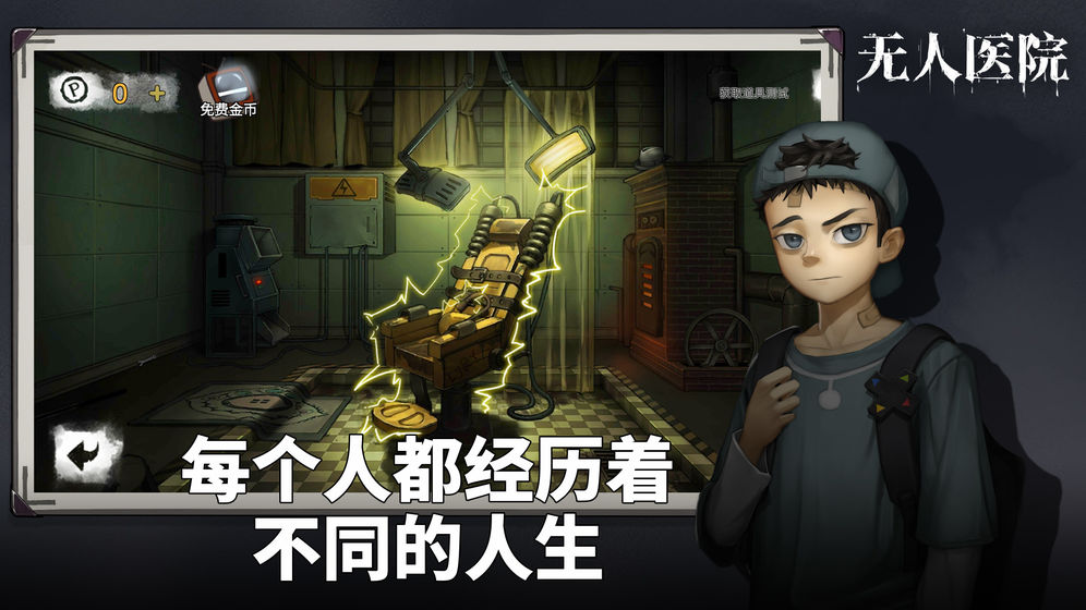 密室逃脱绝境系列9无人医院无限提示 1.0.17无限金币