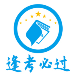 逢考必过