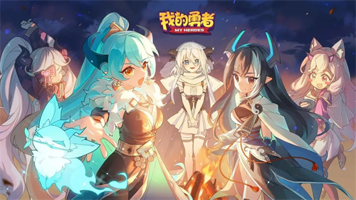 我的勇者最新版