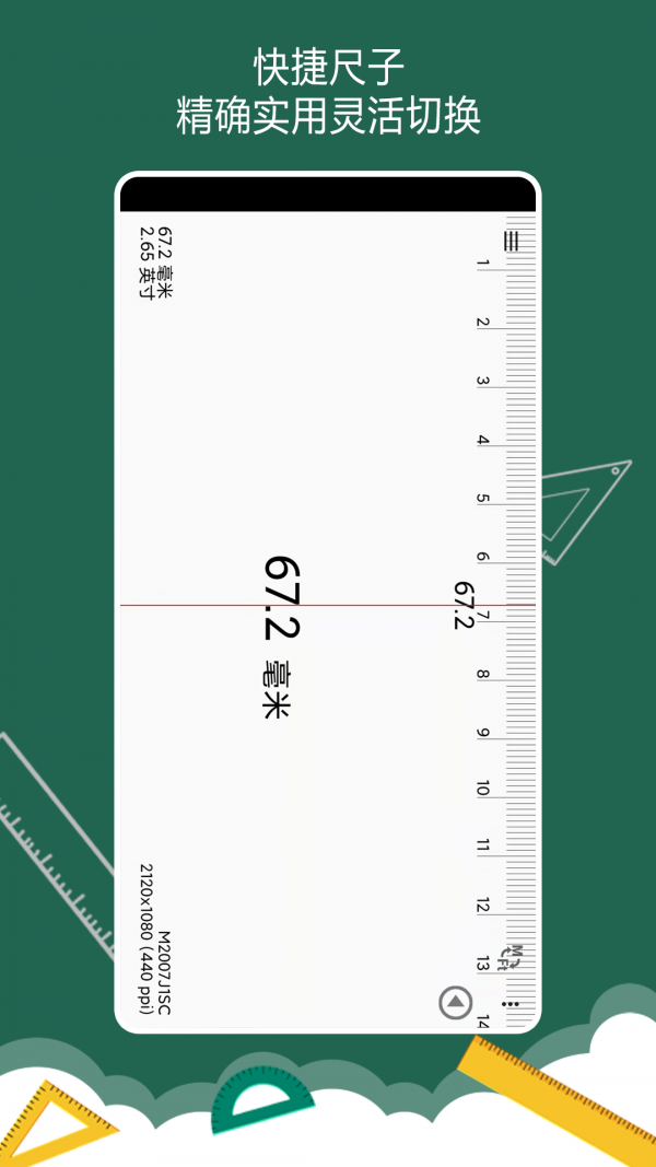 万能尺子量角器手机版