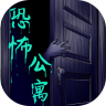 恐怖公寓最新版 1.2安卓版