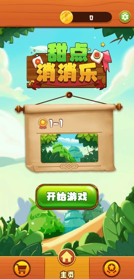 甜点消消乐中文版 1.11.1最新版