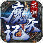 龙渊魔天记手游 1.3.0安卓版