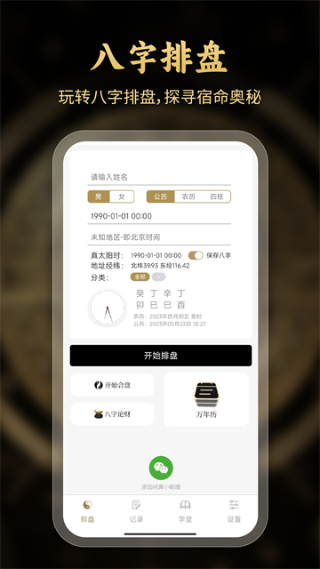 问真八字免费版排盘