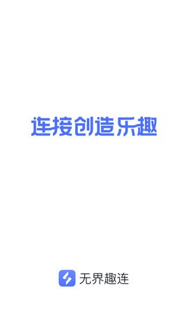 无界趣连官网版