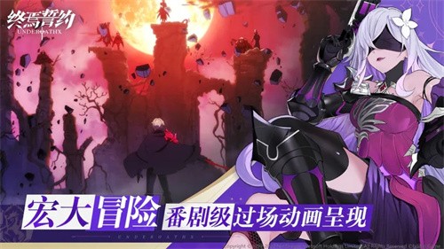终焉誓约B服