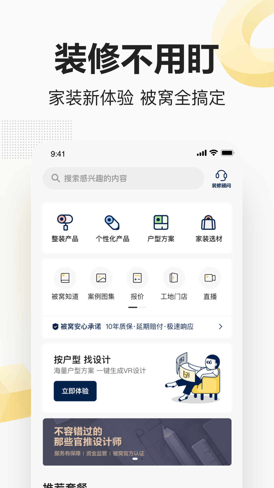 被窝家装app安卓版