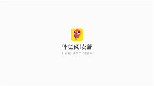 伴鱼阅读营