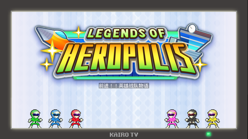 前进英雄战队物语无限金币汉化版 2.2.5最新版