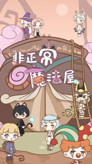 非正常魔法屋官方版 1.0.2最新版