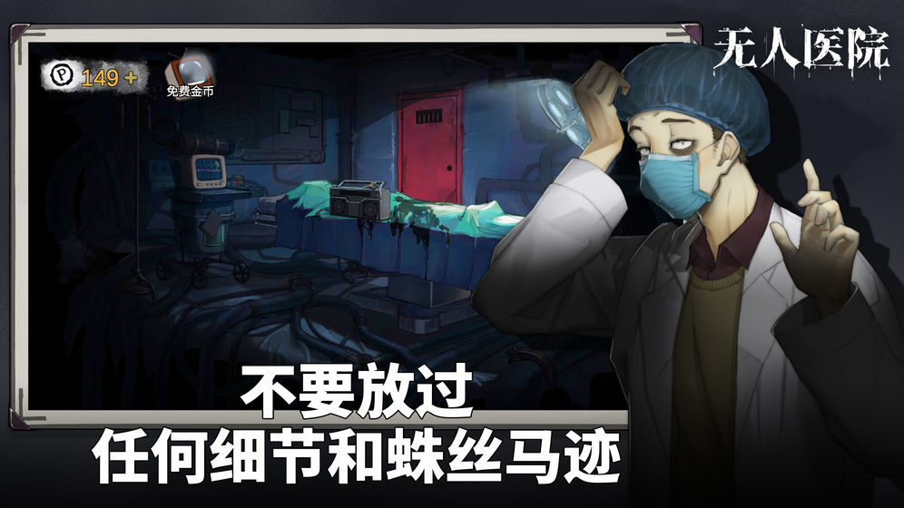 密室逃脱绝境系列9无人医院无限提示 1.0.17无限金币