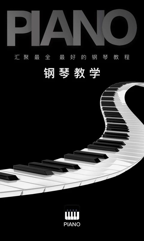 钢琴教学