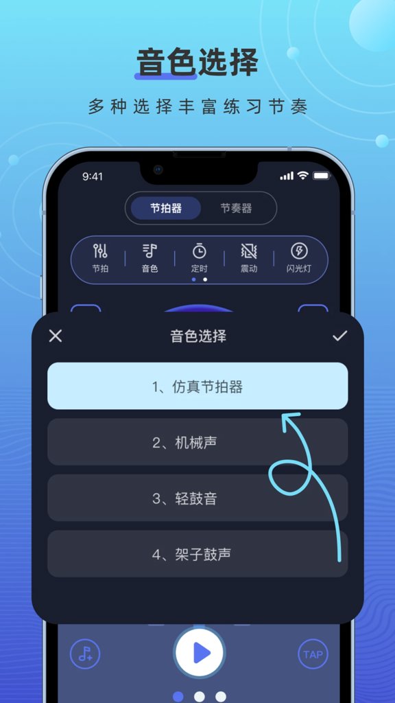 手机节拍器