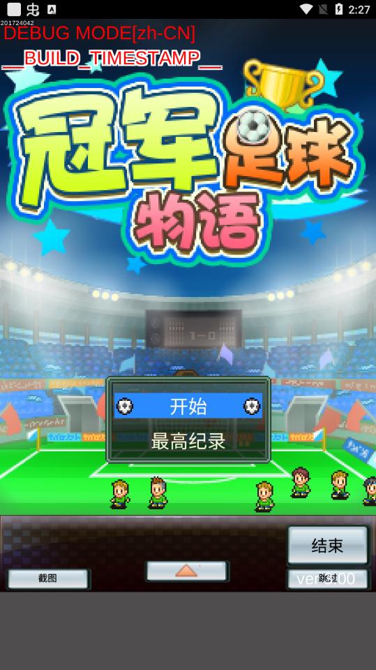 冠军足球物语1无限金币版 3.00无限研究点数版
