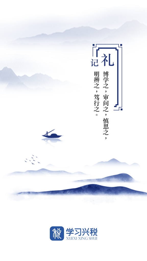 学习兴税