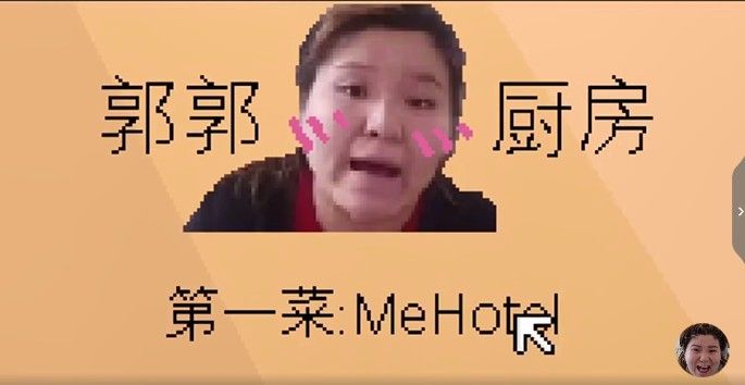 郭郭厨房