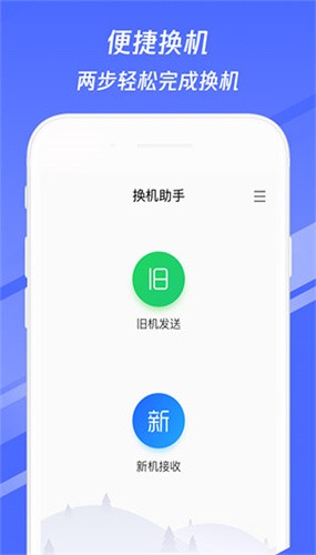 换机助手手机版