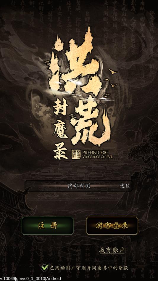 洪荒封魔录02安卓版 1.1.4最新版