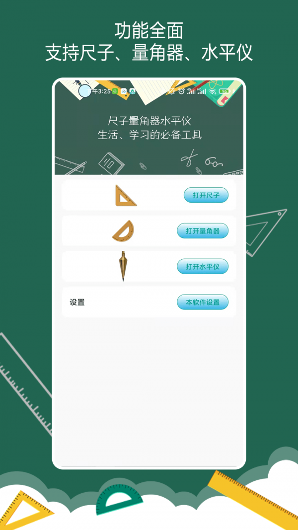 万能尺子量角器手机版