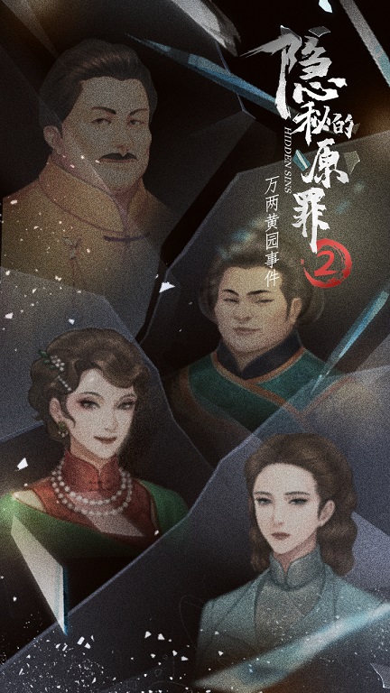 隐秘的原罪2万两黄园事件无限体力版