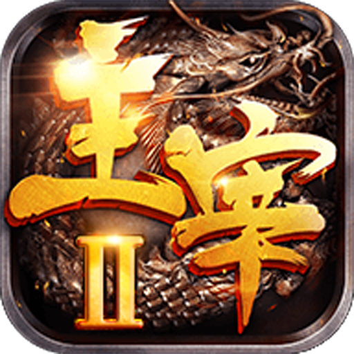主宰传奇2官方版 1.0安卓版