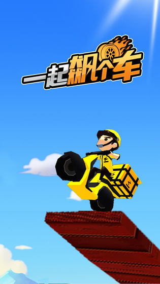 一起飙个车大量货币版 1.0安卓版