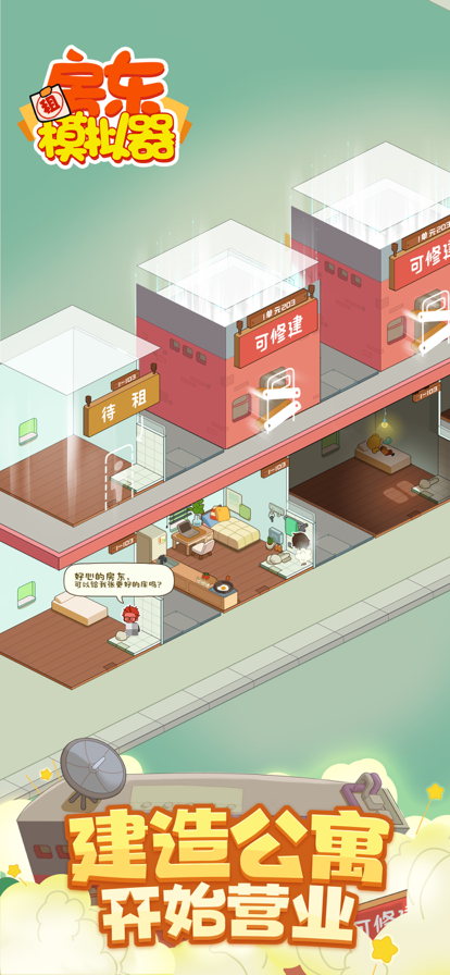 房东模拟器 ios版