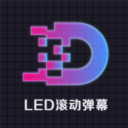 LED显示屏滚动字幕手持弹幕灯牌官方版 3.3安卓版