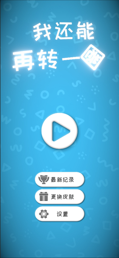 我还能再转一圈 ios版