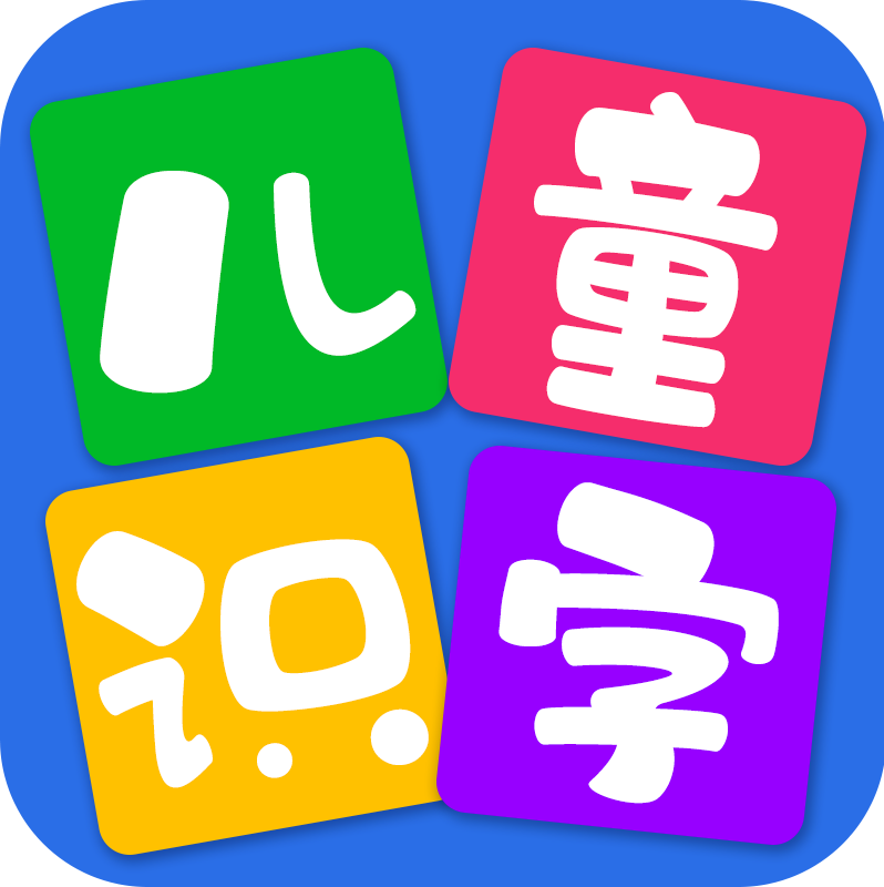 儿童看图识字安卓版 1.5.5手机版