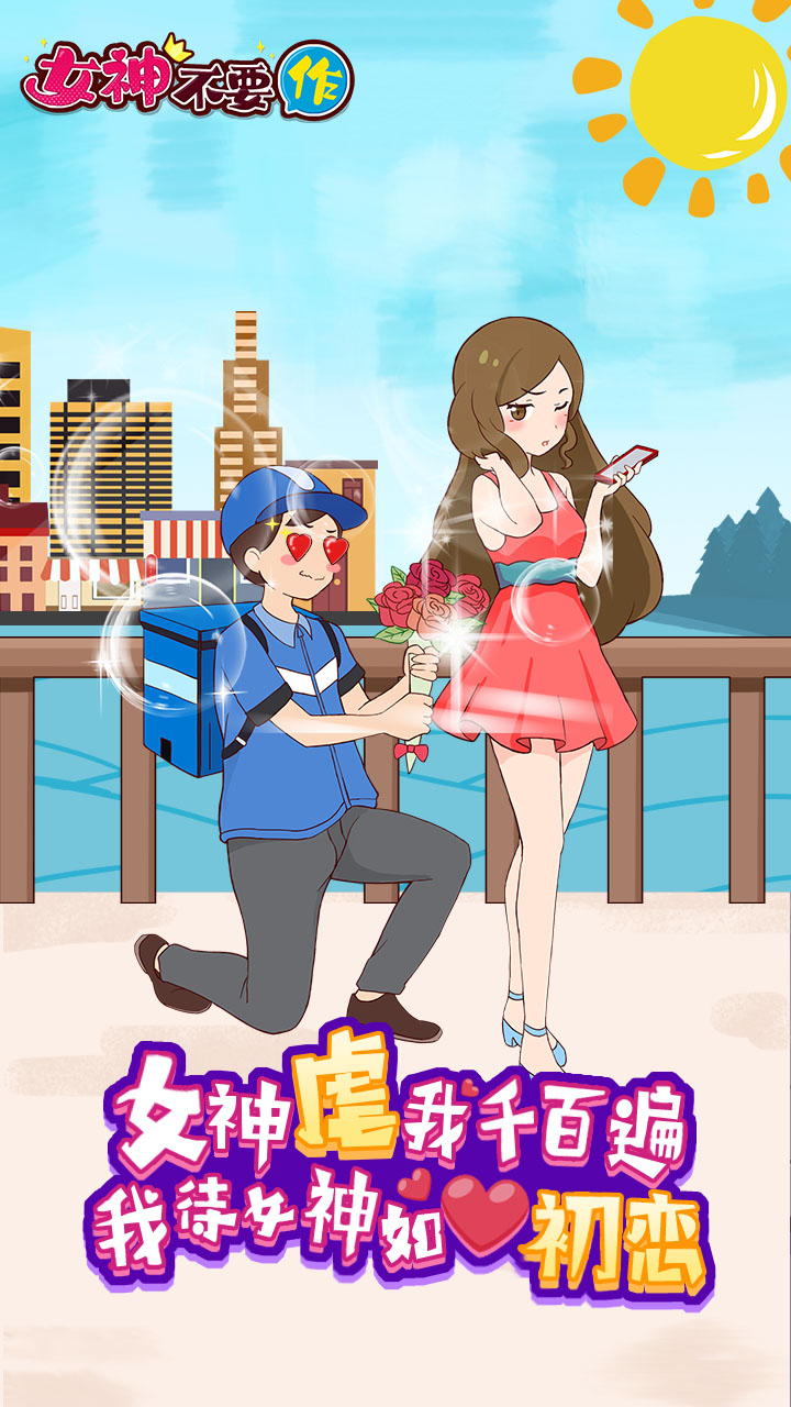 女神不要作去广告破解版 1.0无限奖励版
