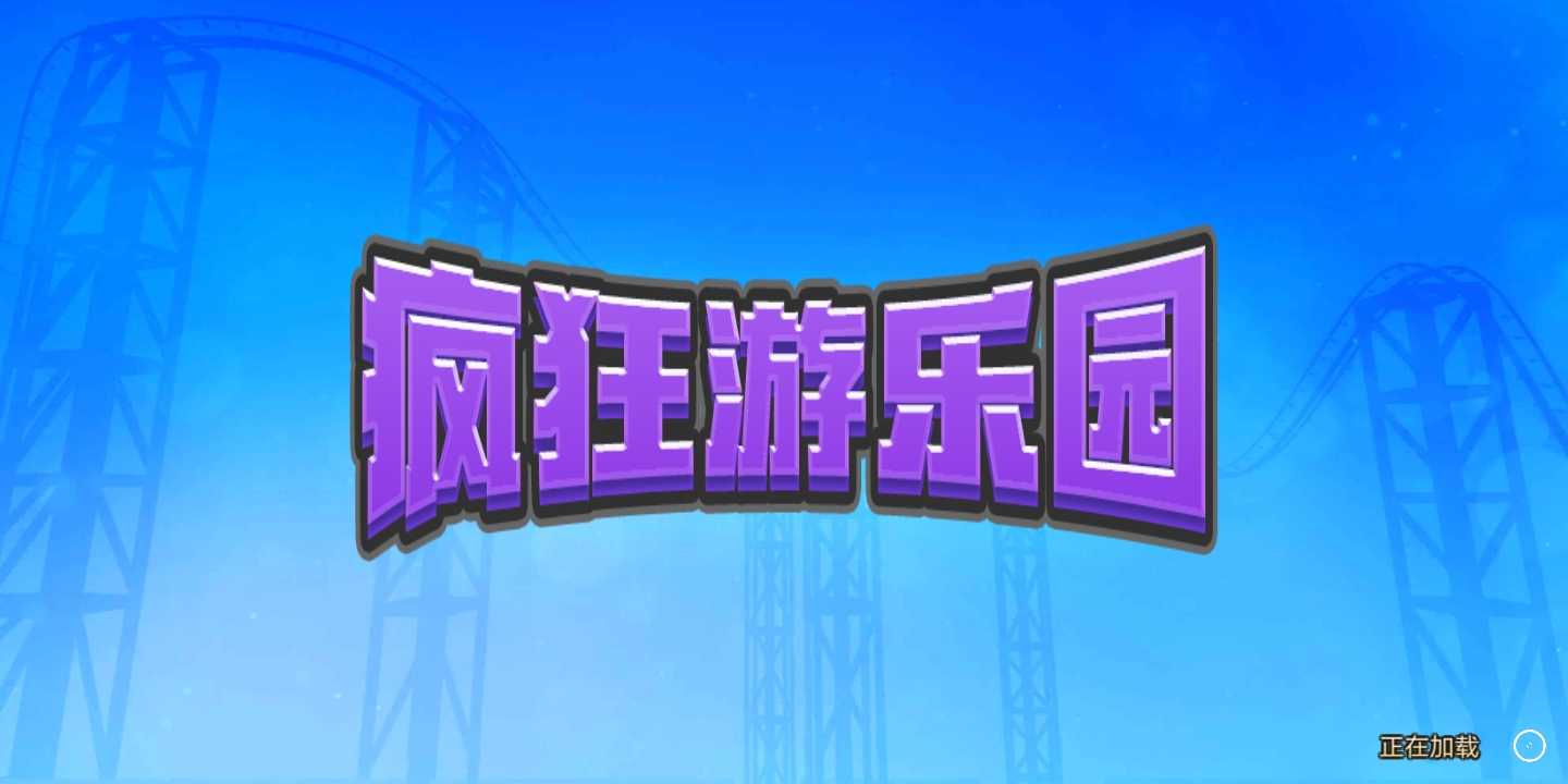疯狂游乐园全角色版 193.1.2.3018最新版
