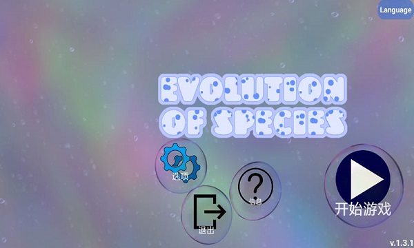 Evolution of Species(孢子进化论免广告破解版) 1.3.9完整版