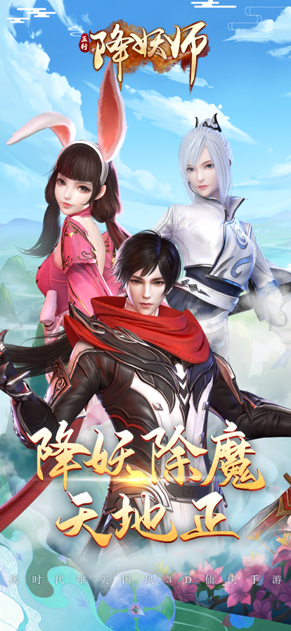 五行降妖师 ios版