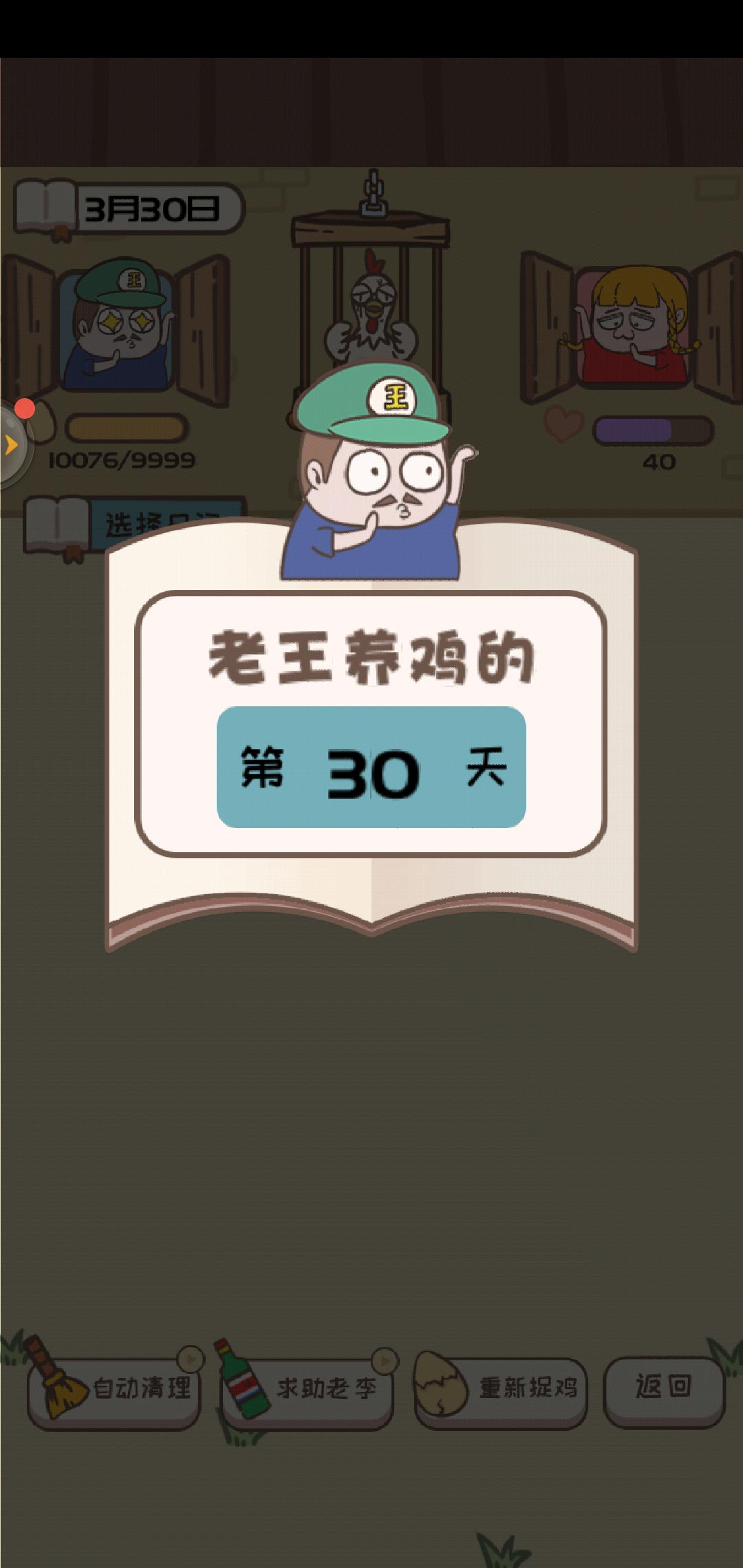 老王捉鸡日记无限体力破解版 1.0完整版